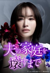Пока я не разрушила семью мужа (2024)