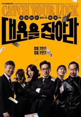 Поймай свою удачу (2025)