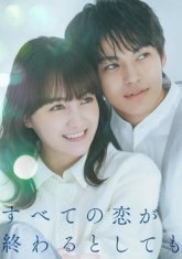 Даже если любовь не вечна (2025)