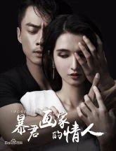Любовница деспотичного художника (2016)