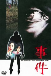 Происшествие (1978)