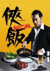 Жратва по-мужски (2016)