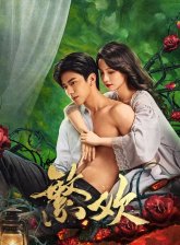 Любовь и страсть (2025)