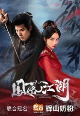 Появление феникса (2024)