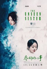 Невидимая сестра (2024)