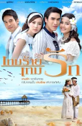 Любовь побеждает зло (2011)