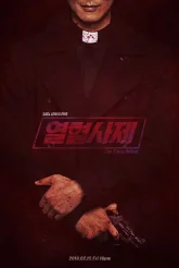 Вспыльчивый священник (2019)