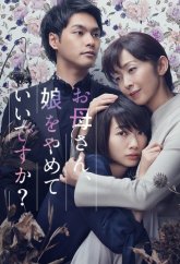 Мама, можно я перестану быть твоей дочерью? (2017)