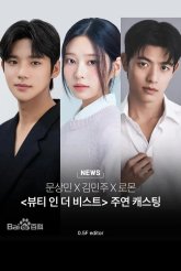 Красавица в чудовище (2026)