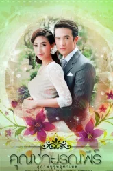 Кун Чай Роннапи (2013)
