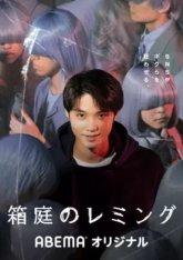 Лемминг из сада (2021)