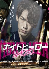 Наото - герой в ночи (2016)