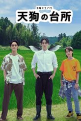 Кухня Тэнгу (2023)