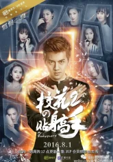 Телохранитель для школьной красавицы 2 (2016)