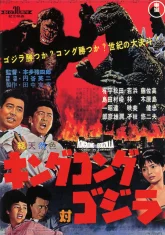 Кинг-Конг против Годзиллы (1962)