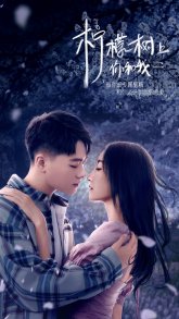 Влюбляясь (2021)