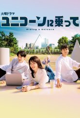 Оседлав единорога (2022)