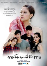 Прости, я люблю тебя (2016)