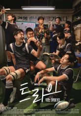 Попробуй: мы станем чудом (2025)