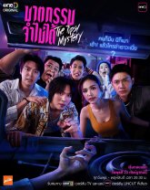 Пьяная тайна (2025)