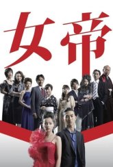 Императрица (2007)