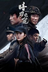 Скрытый рубеж (2022)