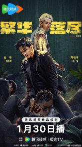 Когда померкнет блеск (2026)