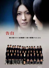 Признания (2010)