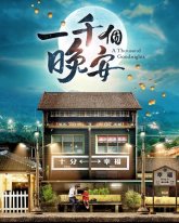 Тысяча пожеланий спокойной ночи (2019)