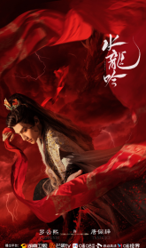 Песня водяного дракона (2025)