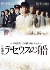 Корабль Тесея (2020)