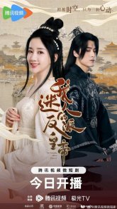 Мой прекрасный император-злодей (2023)