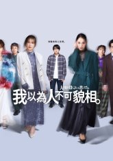 Я думал, что человека судят не по внешности (2026)