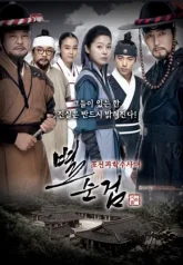 Полиция Чосона 3 (2010)