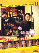 Неприкасаемая (2009)