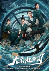 Департамент "Большая Медведица" Династии Сун (2019)