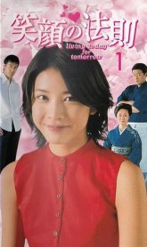 Всегда улыбайся (2003)