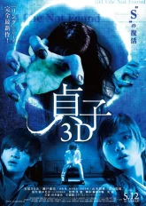 Проклятье 3D (2012)