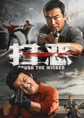 Сокрушить злодея (2026)