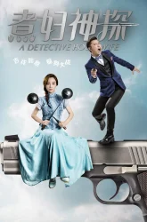 Домохозяйка-детектив (2016)