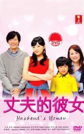 Подружка мужа (2013)