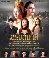 Ожерелье наги (2023)