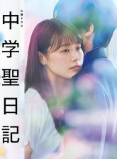 Дневник учителя средней школы (2018)