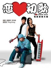 Любовь с первой ноты (2006)