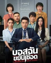 Мой босс – серийный убийца (2021)