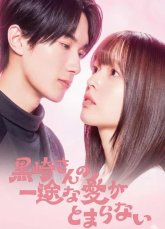 Целеустремленную любовь Куросаки-сана невозможно остановить (2026)