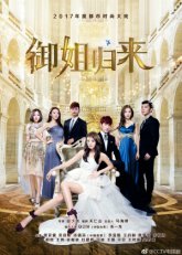 Королева возвращается (2017)