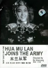 Мулан идет на войну (1939)