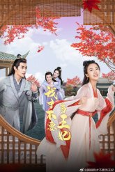 Я не хочу быть принцессой (2023)