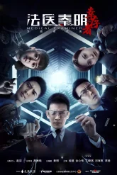 Судмедэксперт Цинь Мин: Везучий выживший (2018)